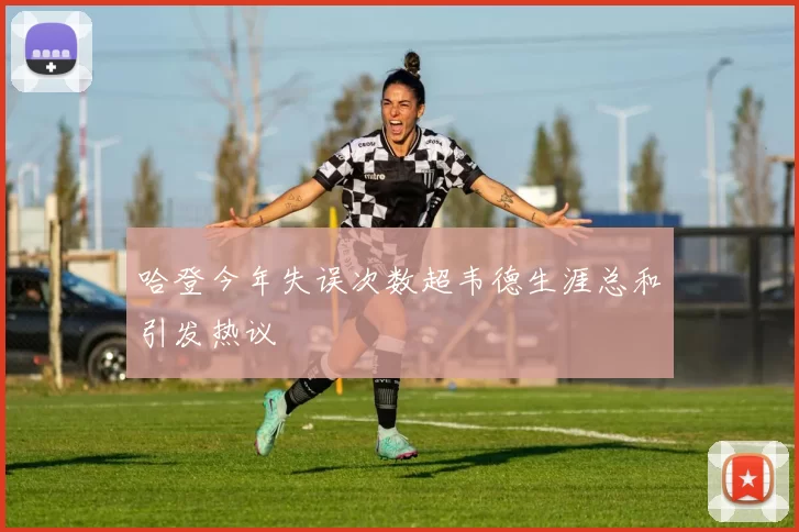 哈登今年失误次数超韦德生涯总和引发热议