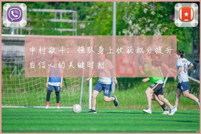 中村敬斗：强队身上收获积分提升自信心的关键时刻