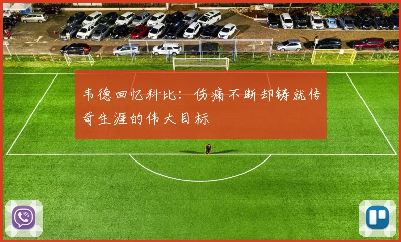 韦德回忆科比：伤痛不断却铸就传奇生涯的伟大目标