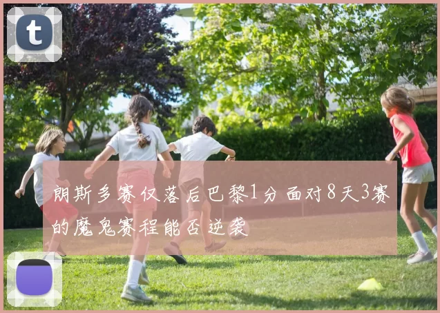 朗斯多赛仅落后巴黎1分面对8天3赛的魔鬼赛程能否逆袭