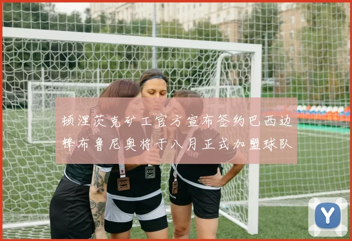 顿涅茨克矿工官方宣布签约巴西边锋布鲁尼奥将于八月正式加盟球队