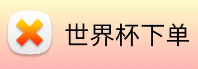 世界杯下单 logo